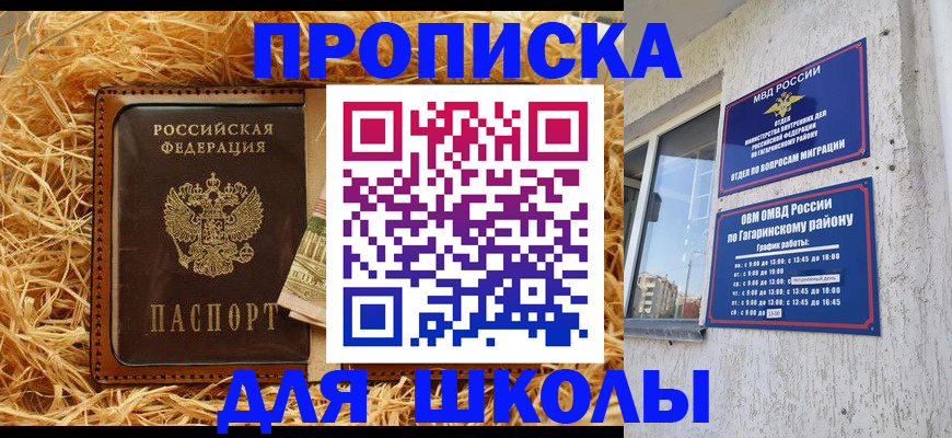 купить прописку в Советском